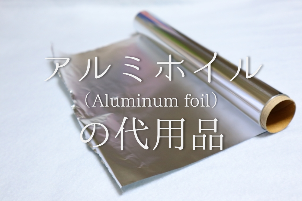 アルミホイルの代用 全12種】保温・オーブントースター・グリルなど